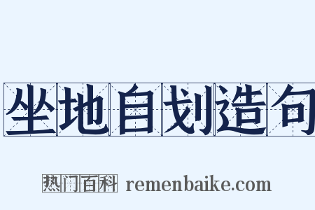 坐地自划造句是什么意思的图片